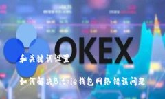和关键词设置如何解决Bitpie钱包网络错