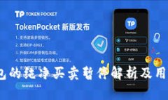 BitPie 钱包的纯净买卖暂停解析及用户