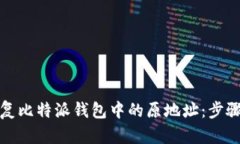 如何恢复比特派钱包中的原地址：步骤