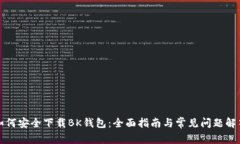 如何安全下载BK钱包：全面指南与常见