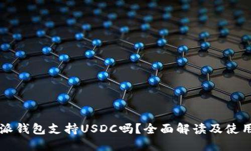比特派钱包支持USDC吗?全面解读及使用指南