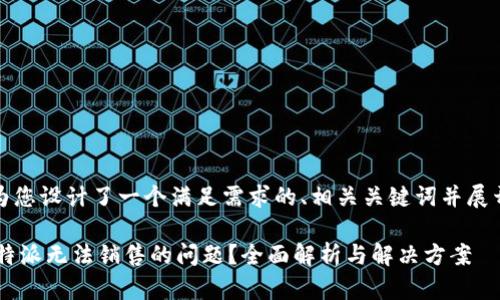 在这里，我为您设计了一个满足需求的、相关关键词并展开详细内容。

如何解决B特派无法销售的问题？全面解析与解决方案