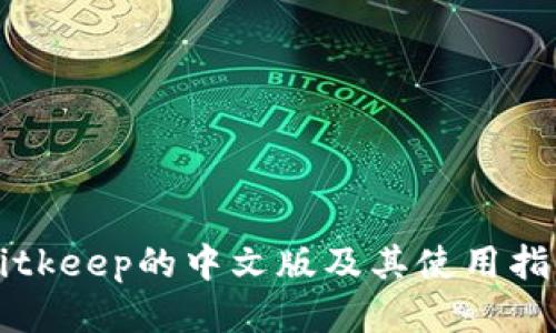 Bitkeep的中文版及其使用指南