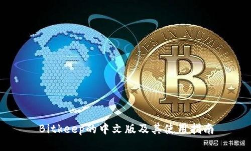 Bitkeep的中文版及其使用指南