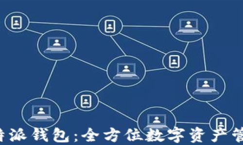 火币与B特派钱包:全方位数字资产管理的选择