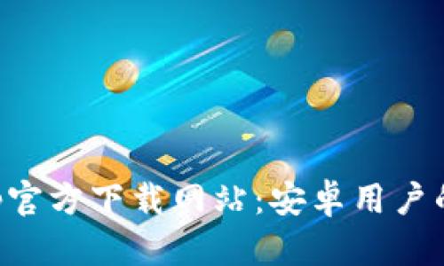 比特派App官方下载网站：安卓用户的全面指南