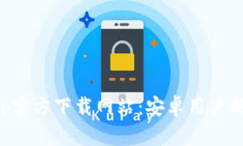 比特派App官方下载网站：安卓用户的全面指南