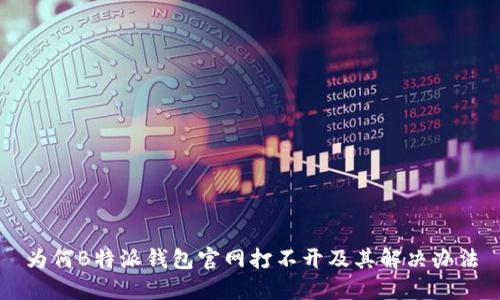 为何B特派钱包官网打不开及其解决办法