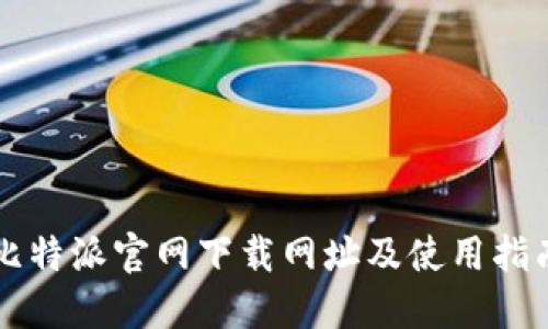 比特派官网下载网址及使用指南