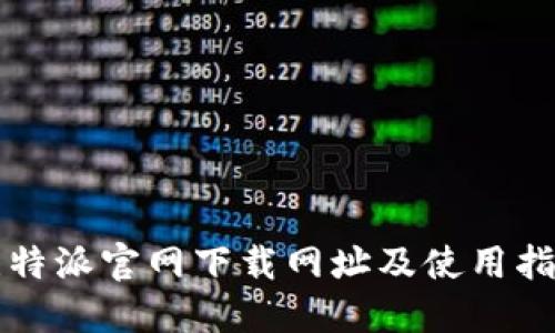 比特派官网下载网址及使用指南