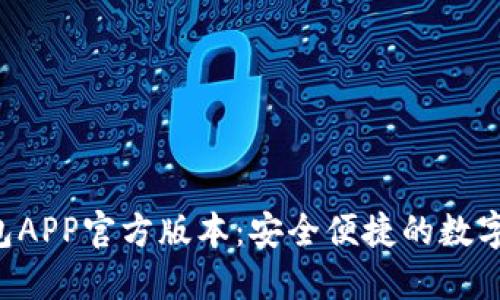 下载B特派钱包APP官方版本：安全便捷的数字资产管理方案