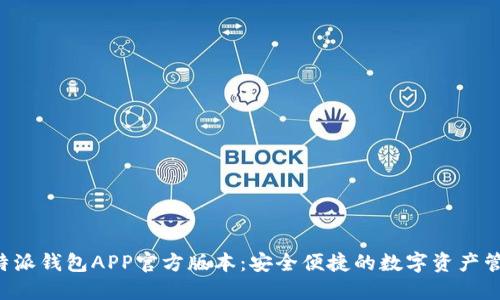 下载B特派钱包APP官方版本：安全便捷的数字资产管理方案