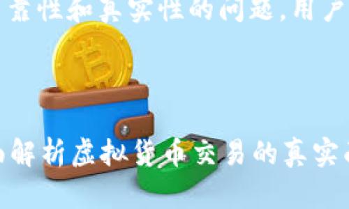 注意：关于比特派买币卖币的可靠性和真实性的问题，用户应自行进行深入的研究和判断。

以下是满足您需求的内容：

比特派买币卖币是真的吗？全面解析虚拟货币交易的真实面貌