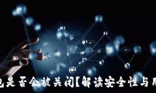BitP钱包是否会被关闭?解读安全性与用户体验