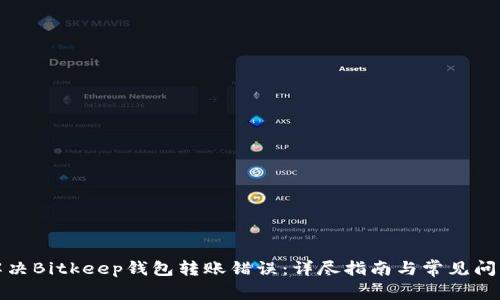 如何解决Bitkeep钱包转账错误：详尽指南与常见问题解答