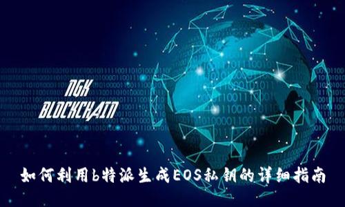 如何利用b特派生成EOS私钥的详细指南