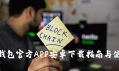 BitPie钱包官方APP安卓下载指南与使用技