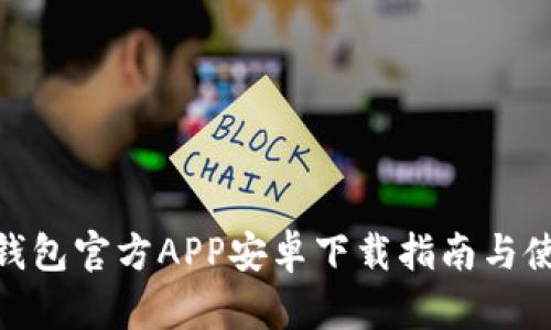 BitPie钱包官方APP安卓下载指南与使用技巧