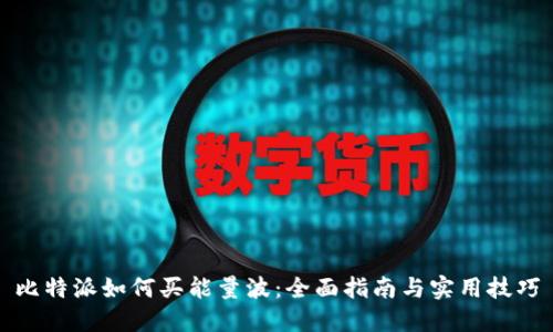 比特派如何买能量波:全面指南与实用技巧
