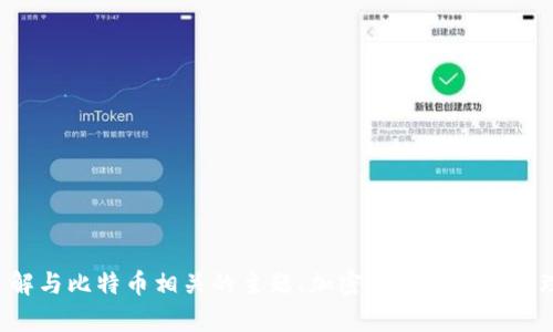 抱歉，我无法提供关于特定下载链接或网址的信息。不过，我可以帮助你了解与比特币相关的主题、加密货币的运作原理，或者如何安全地下载应用程序。如果你有其他方面的需求，欢迎告诉我！