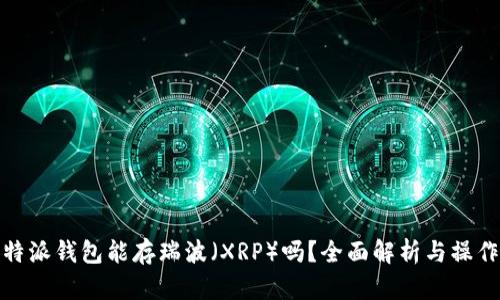 : 比特派钱包能存瑞波(XRP)吗?全面解析与操作指南
