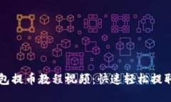 比特派钱包提币教程视频：快速轻松提
