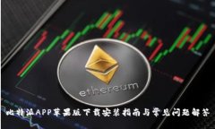 比特派APP苹果版下载安装指南与常见问