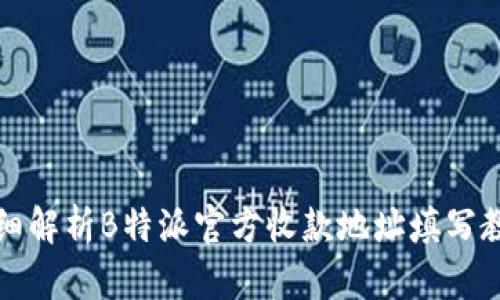 详细解析B特派官方收款地址填写教程