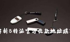 详细解析B特派官方收款地址填写教程