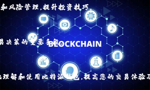利用比特派钱包进行安全交易的全面指南  
bianoti比特派钱包交易截图详解/bianoti  
比特派钱包, 加密货币, 交易截图, 数字资产, 钱包安全/guanjianci  

在数字货币兴起的今天，安全保管与进行加密货币交易成为了每个投资者的首要任务。比特派钱包，作为一款广受欢迎的加密货币钱包，因其易用性和高级安全性被大量用户青睐。用户在比特派钱包进行交易时，常常需要参考交易截图以确保交易的准确性与安全性。本文将详细探讨比特派钱包的交易截图，包括其重要性、使用方法、以及对应的交易安全策略。

什么是比特派钱包？
比特派钱包是一个多币种的数字资产钱包，支持多种主流的加密货币，如比特币、以太坊等。比特派钱包注重用户体验，界面友好，易于操作，为新手用户提供了一个便捷的上手过程。同时，该钱包应用了多重安全措施，如助记词保护、私钥加密等，确保用户的资产安全。

为什么交易截图对于用户重要？
交易截图可以清晰地记录每一次交易的详细信息，包括交易对象、金额和交易时间等。这些信息不仅可以作为交易的证据，还能帮助用户跟踪自己的投资动态。特别是在出现交易纠纷或问题时，交易截图提供的数据是非常有价值的。

如何在比特派钱包中进行交易并获取截图？
在比特派钱包中进行交易的步骤相对简单。首先，用户需要下载并安装比特派钱包应用，完成注册并进行安全设置。接下来，用户将通过以下步骤进行交易：

ul
li
打开比特派钱包应用，登录你的账户；
/li
li
选择你要发送或接收的加密货币；
/li
li
输入支付金额及对方的地址，确认交易信息无误；
/li
li
点击“发送”按钮，等待交易完成；
/li
li
在交易成功后，应用会自动生成交易截图，可以在交易记录中找到并保存。
/li
/ul

比特派钱包中的交易安全策略
尽管比特派钱包提供了多项安全措施，但用户自身也需要采取一定的安全策略以保障资产安全。以下是一些实用的安全建议：

ul
li
strong启用双重认证：/strong 双重认证可以为您的账户增加一层保护，即便您的密码被盗，黑客也无法轻易访问您的资产。
/li
li
strong妥善保管助记词及私钥：/strong 助记词和私钥是您钱包的安全根源，请勿随意分享这些信息。
/li
li
strong定期更新应用程序：/strong 确保您的比特派钱包应用始终保持最新，以修复潜在的安全漏洞。
/li
li
strong注意钓鱼网站：/strong 请访问官方渠道下载应用，避免输入密码及助记词于可疑网站。
/li
/ul

比特派钱包的用户体验如何？
比特派钱包的用户体验一直以来都受到广泛好评。它的界面设计简单直观，适合各类用户使用。同时，钱包提供了详细的帮助文档和社区支持，可以帮助用户在遇到问题时迅速找到解决办法。  

如何解决交易问题？
在使用比特派钱包进行交易时，有时可能会遇到交易延迟、失败或错误等问题。解决这些问题的第一步是查看交易状态。比特派钱包会在应用内提供交易的实时状态更新，用户可以通过交易截图中的交易ID查找交易详细信息。第二步，联系客户支持进行咨询，官方客服通常会快速响应用户问题并提供相应的解决方案；同时，用户也可以查阅官方社区，以获取其他用户的解决经验。  

常见的使用问题及解决方案
以下是一些用户在使用比特派钱包时可能遇到的问题及其解决方案：

ol
li
strong如何找回丢失的钱包?/strong
如果用户遗忘了密码或丢失了助记词，找回钱包将变得非常困难。比特派钱包提供了助记词恢复功能，因此在注册时，不妨将助记词妥善保管，一旦丢失，将无法用其他方式找回。如需恢复，请在登录界面选择“恢复钱包”，输入助记词即可。
/li
li
strong如何处理交易未完成问题?/strong
对于未完成的交易，用户应首先检查网络状况，确保网络连接正常。如果交易长时间未确认，可以尝试通过重新发送交易或关注交易费用。在高峰期，交易费用上涨，用户可以适当调整费用以提高确认几率。此外，可以在社区提问或查看其他用户是否遇到相同问题，以获取有效建议。
/li
li
strong我应该选择何种币种进行交易?/strong
选择合适的币种进行交易首先需根据市场行情、投资目标和个人风险承受能力来决定。在比特派钱包中，有许多热门和新兴的加密货币供选择，根据技术分析和市场走势做出合理判断。同时，建议新手用户可以从风险较低的主流币种入手，逐步熟悉市场。
/li
li
strong如何保证我的钱包安全?/strong
保障钱包安全的首要步骤是选择强密码和开启双重认证。此外，保持应用程序的最新版本和警惕钓鱼攻击同样是有效的安全措施。避免在公共网络上访问钱包，尽量选择私密或安全的网络访问。
/li
li
strong我如何获取更多交易知识?/strong
为了更好地理解交易和市场动态，建议用户定期关注相关的社区、论坛、和市场新闻，学习资深投资者的建议。此外，还有很多在线教程和课程可以帮助用户了解交易策略和风险管理，提升投资技巧。
/li
li
strong如何提高交易效率?/strong
要提高交易效率，用户可以提前设定好交易策略和目标价格。利用限价单和止盈止损单等工具，能够更好地把握时机。此外，使用及时的市场数据和技术分析工具也是交易决策的重要手段。
/li
/ol

综上所述，比特派钱包不仅提供了一种安全可靠的加密货币交易方式，同时交易截图的功能也是确保交易准确性的重要工具。希望通过本文的详细介绍，能帮助您更好地理解和使用比特派钱包，提高您的交易体验及安全性。