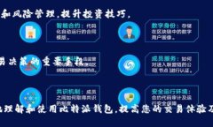 利用比特派钱包进行安全交易的全面指