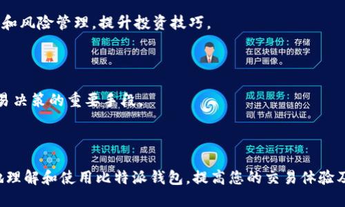 利用比特派钱包进行安全交易的全面指南  
bianoti比特派钱包交易截图详解/bianoti  
比特派钱包, 加密货币, 交易截图, 数字资产, 钱包安全/guanjianci  

在数字货币兴起的今天，安全保管与进行加密货币交易成为了每个投资者的首要任务。比特派钱包，作为一款广受欢迎的加密货币钱包，因其易用性和高级安全性被大量用户青睐。用户在比特派钱包进行交易时，常常需要参考交易截图以确保交易的准确性与安全性。本文将详细探讨比特派钱包的交易截图，包括其重要性、使用方法、以及对应的交易安全策略。

什么是比特派钱包？
比特派钱包是一个多币种的数字资产钱包，支持多种主流的加密货币，如比特币、以太坊等。比特派钱包注重用户体验，界面友好，易于操作，为新手用户提供了一个便捷的上手过程。同时，该钱包应用了多重安全措施，如助记词保护、私钥加密等，确保用户的资产安全。

为什么交易截图对于用户重要？
交易截图可以清晰地记录每一次交易的详细信息，包括交易对象、金额和交易时间等。这些信息不仅可以作为交易的证据，还能帮助用户跟踪自己的投资动态。特别是在出现交易纠纷或问题时，交易截图提供的数据是非常有价值的。

如何在比特派钱包中进行交易并获取截图？
在比特派钱包中进行交易的步骤相对简单。首先，用户需要下载并安装比特派钱包应用，完成注册并进行安全设置。接下来，用户将通过以下步骤进行交易：

ul
li
打开比特派钱包应用，登录你的账户；
/li
li
选择你要发送或接收的加密货币；
/li
li
输入支付金额及对方的地址，确认交易信息无误；
/li
li
点击“发送”按钮，等待交易完成；
/li
li
在交易成功后，应用会自动生成交易截图，可以在交易记录中找到并保存。
/li
/ul

比特派钱包中的交易安全策略
尽管比特派钱包提供了多项安全措施，但用户自身也需要采取一定的安全策略以保障资产安全。以下是一些实用的安全建议：

ul
li
strong启用双重认证：/strong 双重认证可以为您的账户增加一层保护，即便您的密码被盗，黑客也无法轻易访问您的资产。
/li
li
strong妥善保管助记词及私钥：/strong 助记词和私钥是您钱包的安全根源，请勿随意分享这些信息。
/li
li
strong定期更新应用程序：/strong 确保您的比特派钱包应用始终保持最新，以修复潜在的安全漏洞。
/li
li
strong注意钓鱼网站：/strong 请访问官方渠道下载应用，避免输入密码及助记词于可疑网站。
/li
/ul

比特派钱包的用户体验如何？
比特派钱包的用户体验一直以来都受到广泛好评。它的界面设计简单直观，适合各类用户使用。同时，钱包提供了详细的帮助文档和社区支持，可以帮助用户在遇到问题时迅速找到解决办法。  

如何解决交易问题？
在使用比特派钱包进行交易时，有时可能会遇到交易延迟、失败或错误等问题。解决这些问题的第一步是查看交易状态。比特派钱包会在应用内提供交易的实时状态更新，用户可以通过交易截图中的交易ID查找交易详细信息。第二步，联系客户支持进行咨询，官方客服通常会快速响应用户问题并提供相应的解决方案；同时，用户也可以查阅官方社区，以获取其他用户的解决经验。  

常见的使用问题及解决方案
以下是一些用户在使用比特派钱包时可能遇到的问题及其解决方案：

ol
li
strong如何找回丢失的钱包?/strong
如果用户遗忘了密码或丢失了助记词，找回钱包将变得非常困难。比特派钱包提供了助记词恢复功能，因此在注册时，不妨将助记词妥善保管，一旦丢失，将无法用其他方式找回。如需恢复，请在登录界面选择“恢复钱包”，输入助记词即可。
/li
li
strong如何处理交易未完成问题?/strong
对于未完成的交易，用户应首先检查网络状况，确保网络连接正常。如果交易长时间未确认，可以尝试通过重新发送交易或关注交易费用。在高峰期，交易费用上涨，用户可以适当调整费用以提高确认几率。此外，可以在社区提问或查看其他用户是否遇到相同问题，以获取有效建议。
/li
li
strong我应该选择何种币种进行交易?/strong
选择合适的币种进行交易首先需根据市场行情、投资目标和个人风险承受能力来决定。在比特派钱包中，有许多热门和新兴的加密货币供选择，根据技术分析和市场走势做出合理判断。同时，建议新手用户可以从风险较低的主流币种入手，逐步熟悉市场。
/li
li
strong如何保证我的钱包安全?/strong
保障钱包安全的首要步骤是选择强密码和开启双重认证。此外，保持应用程序的最新版本和警惕钓鱼攻击同样是有效的安全措施。避免在公共网络上访问钱包，尽量选择私密或安全的网络访问。
/li
li
strong我如何获取更多交易知识?/strong
为了更好地理解交易和市场动态，建议用户定期关注相关的社区、论坛、和市场新闻，学习资深投资者的建议。此外，还有很多在线教程和课程可以帮助用户了解交易策略和风险管理，提升投资技巧。
/li
li
strong如何提高交易效率?/strong
要提高交易效率，用户可以提前设定好交易策略和目标价格。利用限价单和止盈止损单等工具，能够更好地把握时机。此外，使用及时的市场数据和技术分析工具也是交易决策的重要手段。
/li
/ol

综上所述，比特派钱包不仅提供了一种安全可靠的加密货币交易方式，同时交易截图的功能也是确保交易准确性的重要工具。希望通过本文的详细介绍，能帮助您更好地理解和使用比特派钱包，提高您的交易体验及安全性。