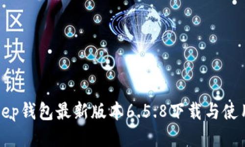 Bitkeep钱包最新版本6.5.8下载与使用指南