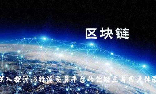 深入探讨:B特派交易平台的优缺点与用户体验