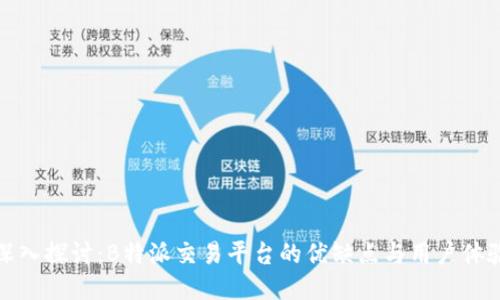 深入探讨:B特派交易平台的优缺点与用户体验