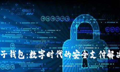 BK电子钱包：数字时代的安全支付解决方案
