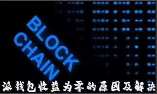 
比特派钱包收益为零的原因及解决方案