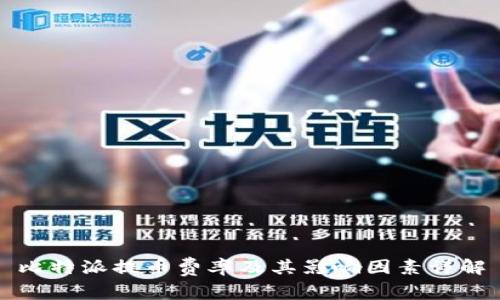 比特派提币费率及其影响因素详解