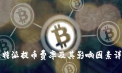 比特派提币费率及其影响因素详解