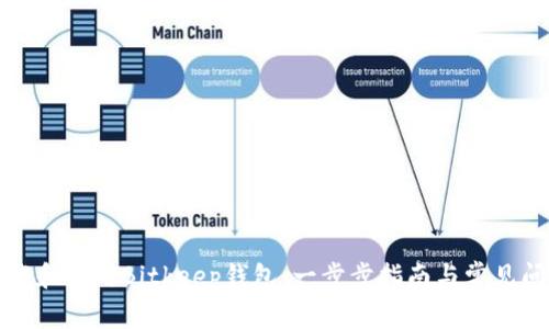 如何下载和使用Bitkeep钱包:一步步指南与常见问题解答