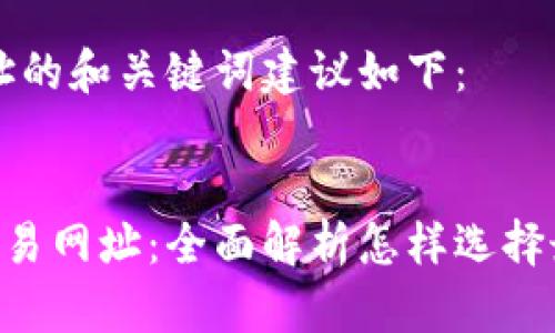 特派交易网址的和关键词建议如下:
探索B特派交易网址:全面解析怎样选择最优交易平台