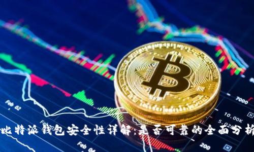 比特派钱包安全性详解:是否可靠的全面分析
