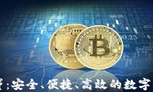 BitP钱包借贷:安全、便捷、高效的数字资产管理平台