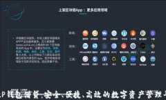 BitP钱包借贷：安全、便捷、高效的数