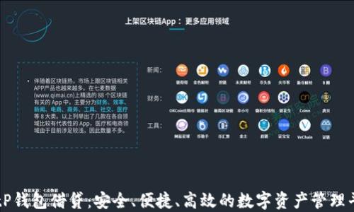 BitP钱包借贷:安全、便捷、高效的数字资产管理平台