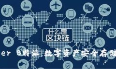 冷钱包Ledger B特派：数字资产安全存储
