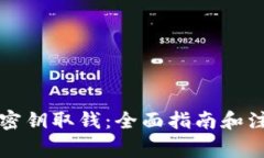 比特派密钥取钱：全面指南和注意事项