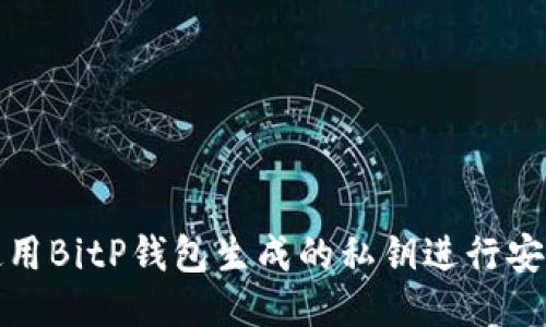 如何使用BitP钱包生成的私钥进行安全管理