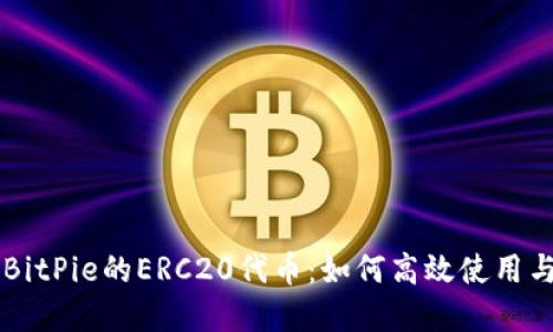 了解BitPie的ERC20代币：如何高效使用与管理