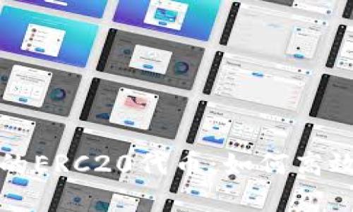了解BitPie的ERC20代币：如何高效使用与管理